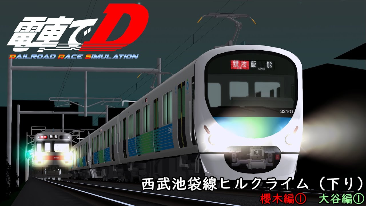 電車でD RRS　西武池袋線ヒルクライム（下り）櫻木編①大谷編① 【1st-2nd Night】