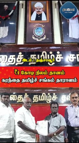 ₹1 கோடி நிலம் தானம் கரந்தை தமிழ்ச் சங்கம் தாராளம்