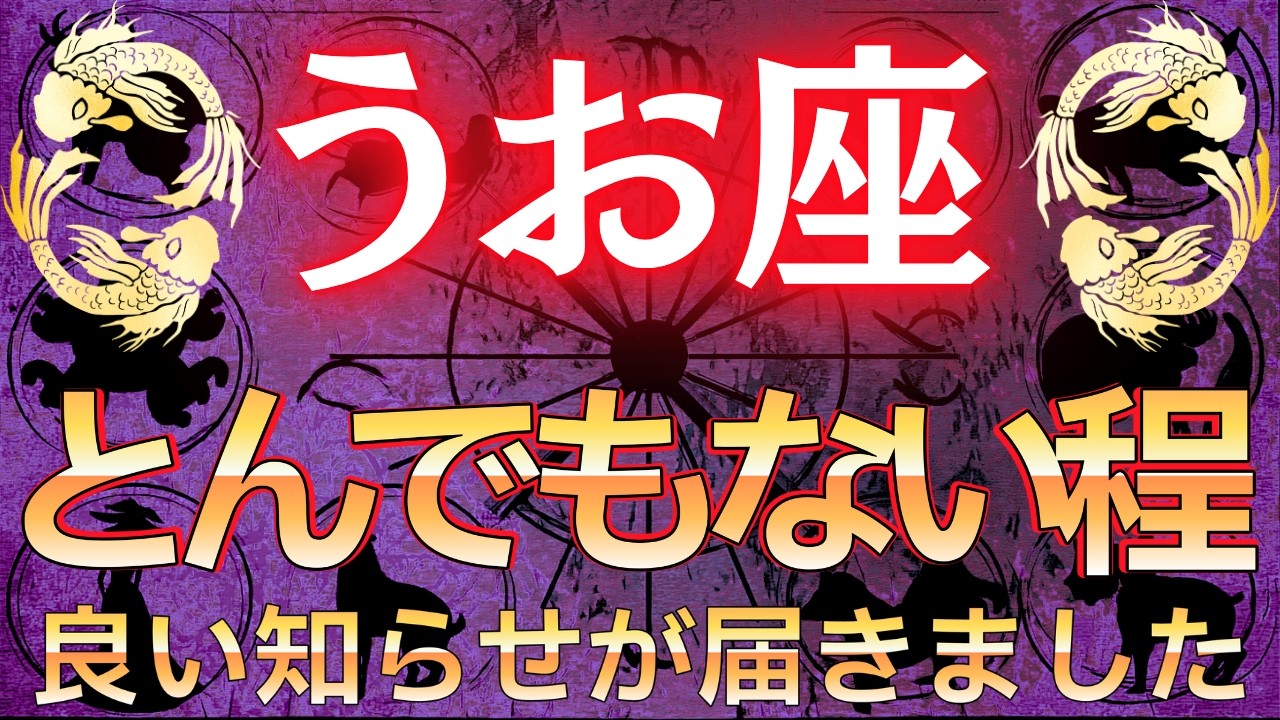 ※見逃し厳禁※【魚座♓】もしあなたが2026年6月にこの動画を受け取っているなら…とんでもない贈り物が届きます!#占星術 #12星座 #金運 #2026年運勢