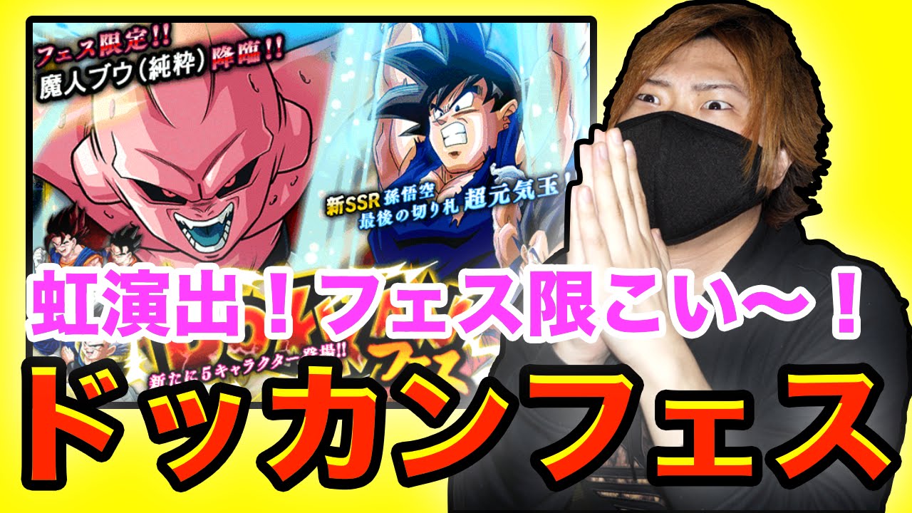 ドッカンバトル ガチャ ドッカンフェス フェス限定来い 技属性の新セルを求めてレアガシャ引きます ドラゴンボールz ドカバト スマホゲーム実況 Youtube