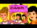 クールな恋 Baby, Please Don't Runaway - オーロラ三人娘