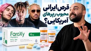 اکسی کدون و پرکوست؛ چطور یک قرص، آمریکا را معتاد کرد؟ - از جوس ورلد تا امینم تا رپ فارسی