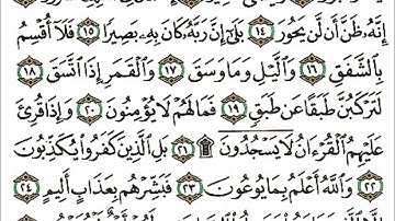 سورة الانشقاق كاملة - الشيخ احمد العجمي