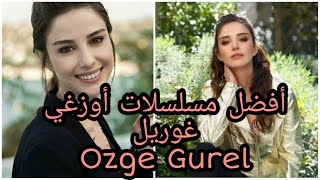 ❤️❤️ جميع مسلسلات أوزغي غوريل بطلة مسلسل البدر و السيد الخطأ | Özge Gürel