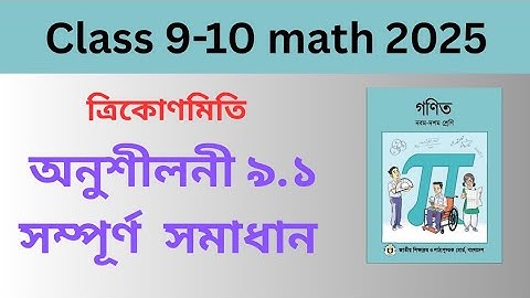 নবম-দশম শ্রেণির গণিত অনুশীলনী ৯.১ সম্পূর্ণ।।  184 page। Class 9-10 math exercise 9.1 full solution