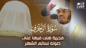 فجرية هَلت فيها على صوته نسَائِم الشَّهر | سورة الزخرف | السبت - ٢٦ شعبان ١٤٤٤ه‍ | أ.د #ياسر_الدوسري