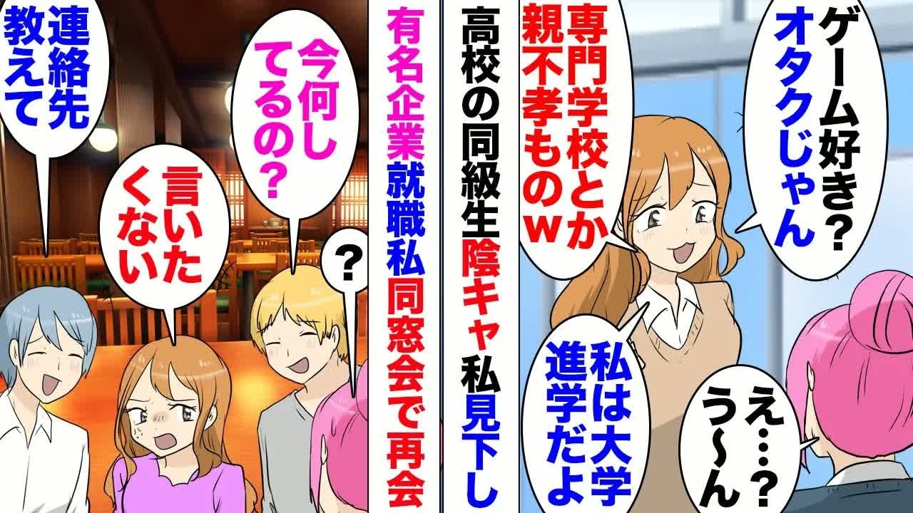 【漫画】同窓会で私を見下していた女と再会。私「今なにしてるの？」女「言いたくない！黙れ」私が高校時代から憧れてたゲームの会社に就職したことを話したら⋯「私のこと笑いものにしやがって」SNSで⋯