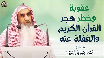 عقوبة وخطر هجر القرآن الكريم والغفلة عنه | الشيخ محمد المعيوف