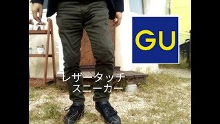 GU 1500円レザータッチスニーカー レビュー