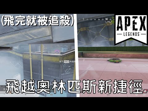 【Apex】於奧林匹斯新捷徑慘死，辛烷極限逃跑