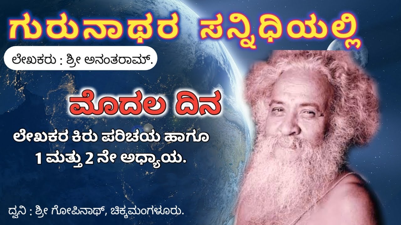 Gurunathara Sannidhiyalli | Parayana Day-1 | Venkatachala Avadhootaru | Sakharayapattana Avadhootaru