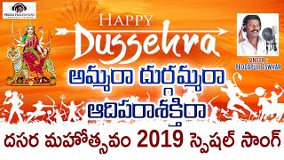 Dussehra Festival Super Hit Song | అమ్మరా దుర్గమ్మరా ఆదిపరాశక్తిరా | Durga Devi Song | Peddapuli