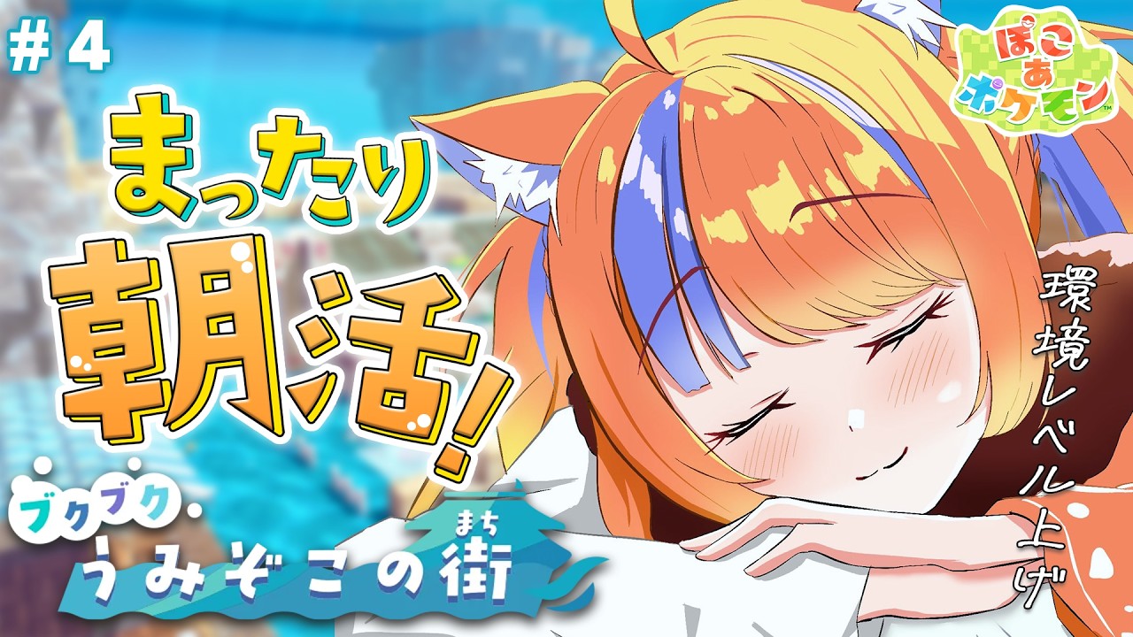 ✧︎* ぽこ あ ポケモン┊④環境レベルを５にします、絶対にします〖猫屋敷美紅 / にじさんじ〗