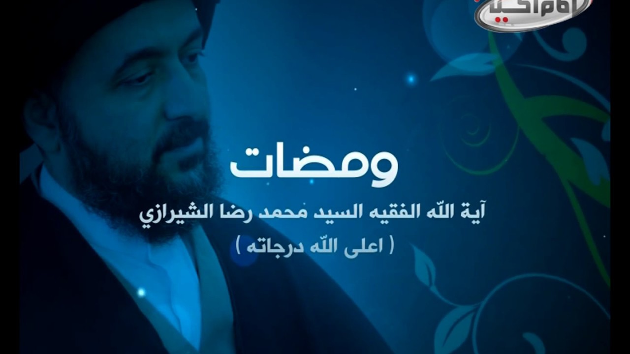 سلسلة محاضرات(6): عالم مابعد الموت، آية الله الفقيه السيد محمد رضا الشيرازي رحمه الله