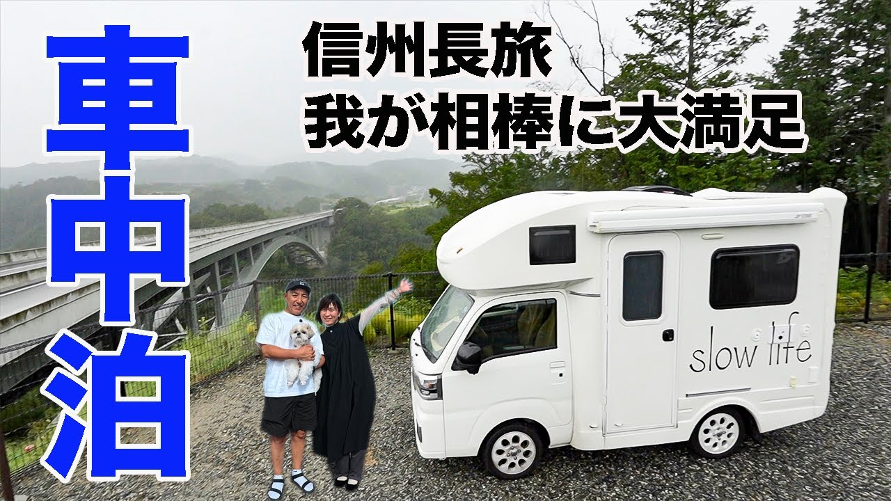 夫婦二人で長野県8泊9日車中泊旅＃7/長野県の道の駅巡り/大雨でも楽しめる場所発見！