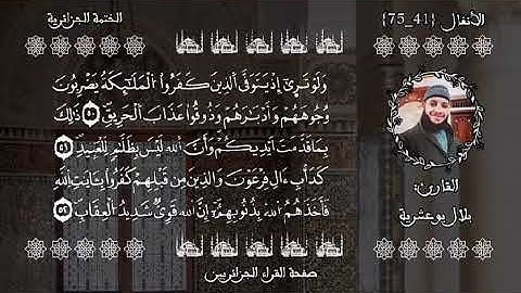 تلاوة ندية عطرة للقارئ الشيخ بلال بوعشرية حفظه الله