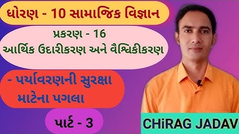 STD 10 (Social Science) Ch - 16 આર્થિક ઉદારીકરણ અને વૈશ્વિકીકરણ (પાર્ટ - 3)