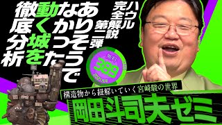 岡田斗司夫ゼミ＃389（2021.4.4）『ハウルの動く城』徹底解説 第2回 / OTAKING Seminar #389