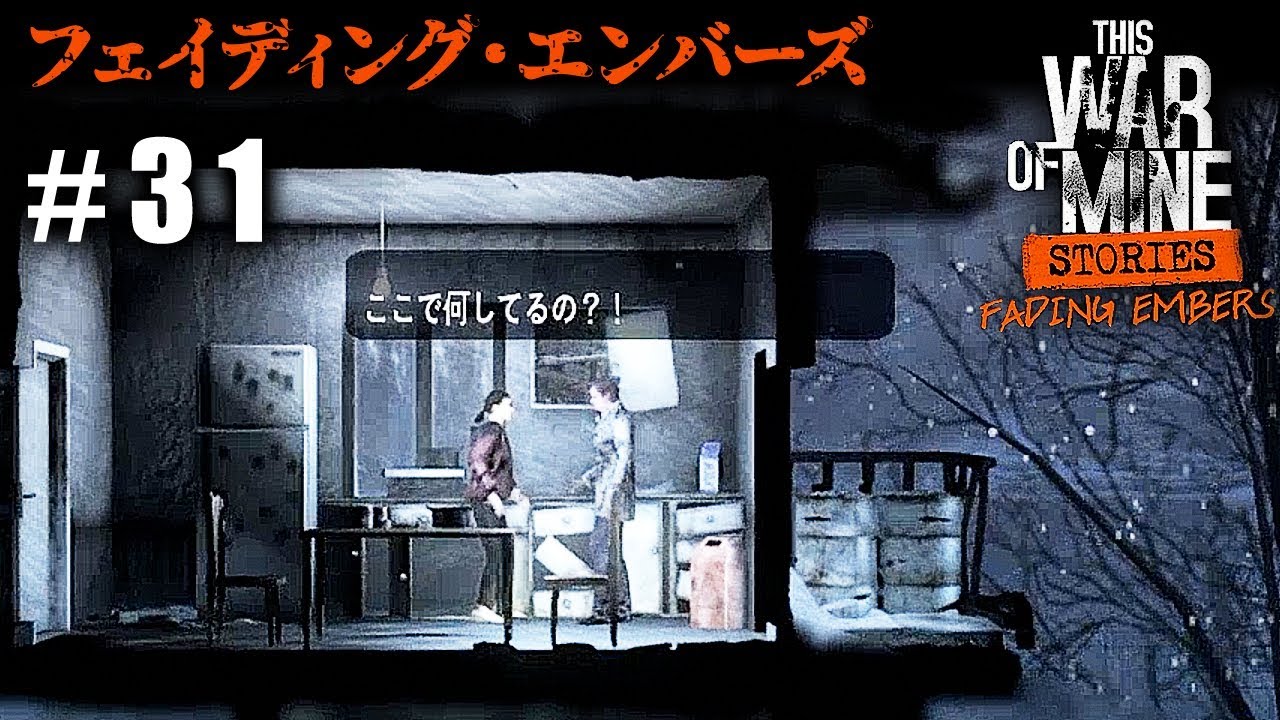 ミレーナさん奪還作戦 This War Of Mine Fading Embers 消えゆく残り火 日本語版 実況 31 Youtube