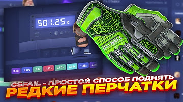 CSFAIL - ПРОСТОЙ СПОСОБ ПОДНЯТЬ РЕДКИЕ ПЕРЧАТКИ ​| СТАВКИ НА КС ФЕЙЛ ТАКТИКА промокод