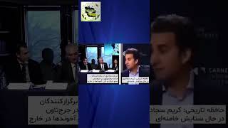 حافظه تاریخی: کریم سجاد پور از همکاران نایاک و از برگزارکنندگان جلسه جورج تآون با رضا پهلوی