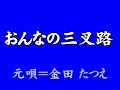 『おんなの三叉路』