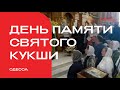 Почтить память святого Кукши в Одесский Успенский монастырь прибыли тысячи верующих.