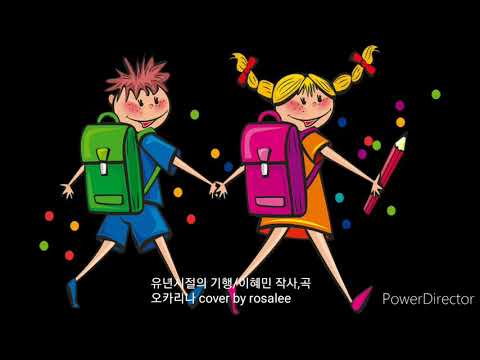 유년시절의 기행/오카리나 cover by rosalee /이혜민 작사, 작곡/편곡 이종현