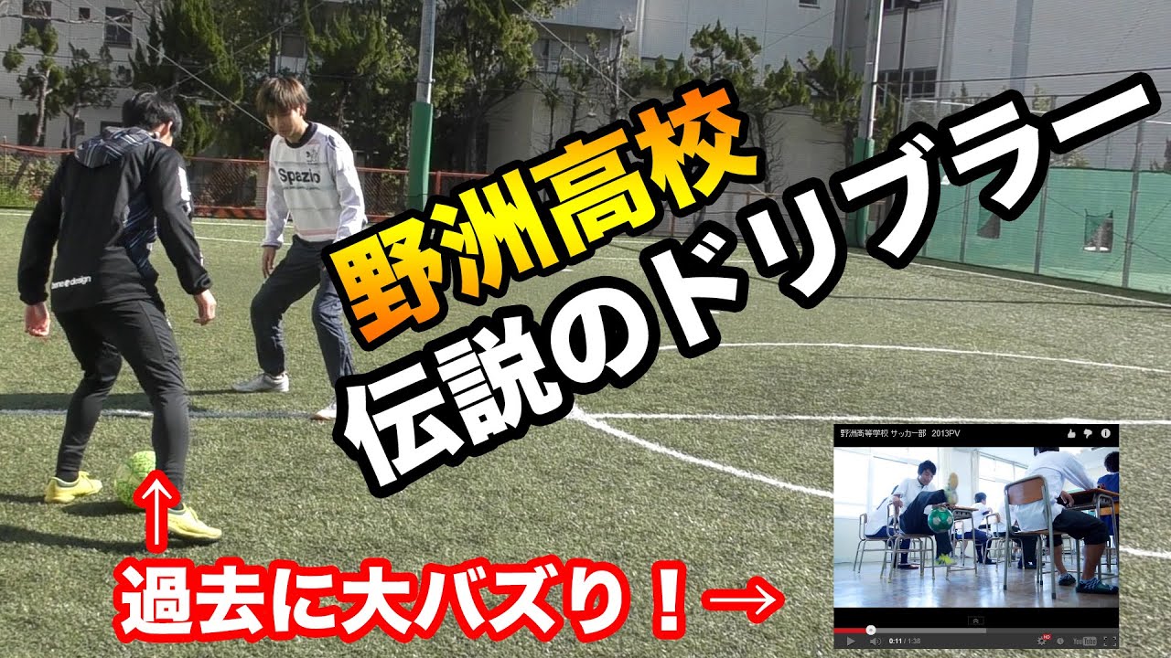 伝説の野洲高校 サッカー部と1対1でガチ勝負 Youtube