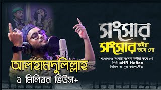 সংসার সংসার কইরা ভবে গো। Songsar songsar koira vobe go। হৃদয়স্পর্শী মরমী গজল।bangla gojol |HR Hafiz