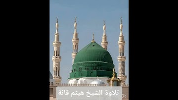 تلاوة الشيخ هيثم قانة من سورة النمل ❤️