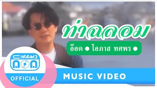 ท่าฉลอม - อ๊อด โอภาส ทศพร [Official MV] chords