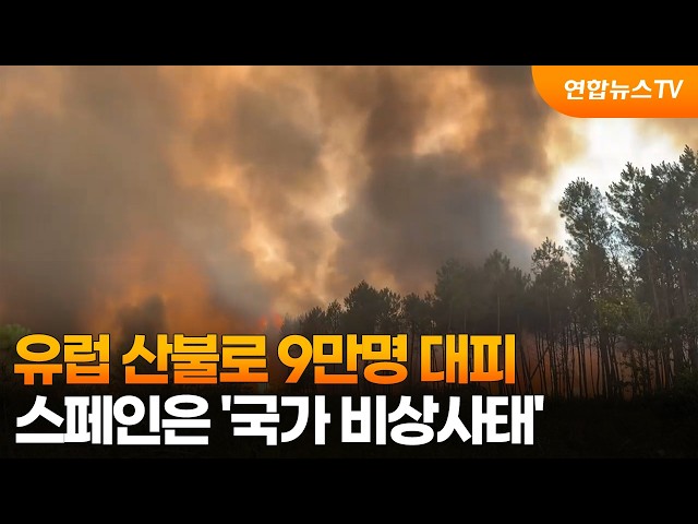 유럽 산불로 9만명 대피…스페인은 '국가 비상사태' / 연합뉴스TV (YonhapnewsTV)