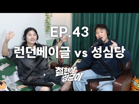 목숨보다 소중한 빵이 있다? | 철현이와 성균이 EP.43
