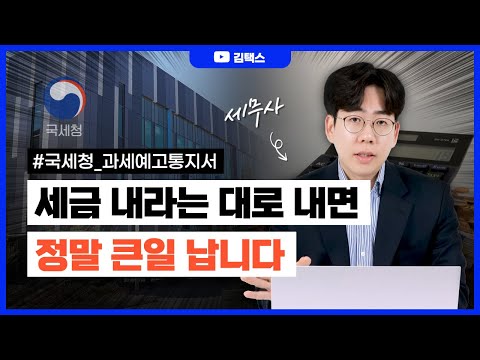 국세청의 과세예고통지서, 그대로 세금 내면 호구? (feat.세무사)
