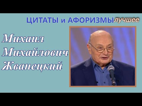 Цитаты и афоризмы Михаил Жванецкий. Часть1