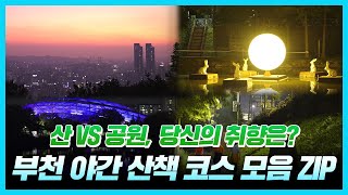 부천 야경 1번지, 부천 야간 산책 코스 다 알려드림 / 🛤산 VS 공원⛺ 당신의 선택은?!