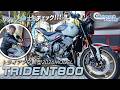 【TRIUMPH 新型 2026年モデル トライデント800】をサクッと紳士とチェック!Motorcycle Fantasy【協力店:トライアンフ茅ヶ崎】