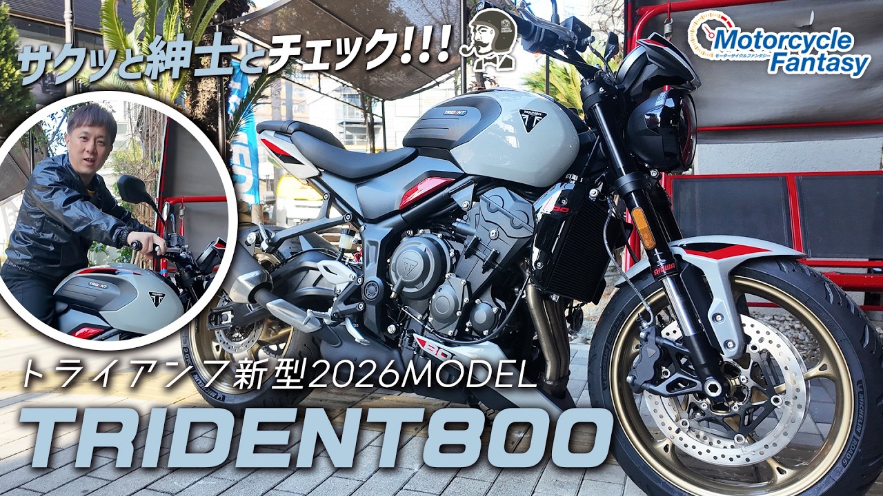 【TRIUMPH 新型 2026年モデル トライデント800】をサクッと紳士とチェック！Motorcycle Fantasy【協力店：トライアンフ茅ヶ崎】