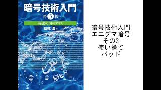 暗号技術入門 エニグマ暗号 その2 使い捨てパッド