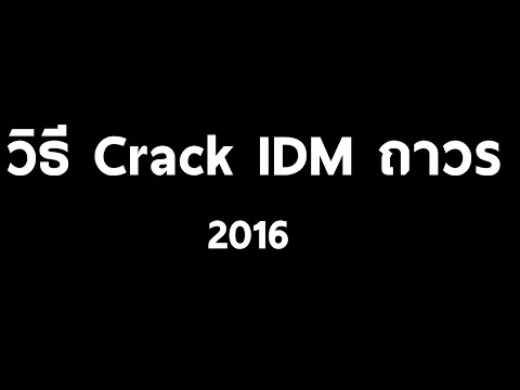 วิธี Crack IDM ถาวร 2018