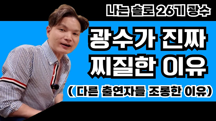 [나는솔로 26기] 광수의 진짜 문제 | 다른 출연자들 조롱한 광수가 찌질한 이유 | 광수의 심리분석