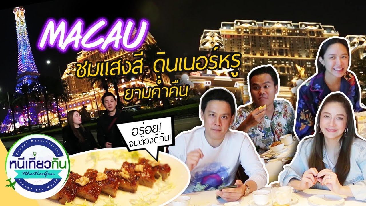 หนีเที่ยวกัน | ชมแสงสี หอไอเฟลมาเก๊า The Parisian Macau + หมูย่างที่อร่อยที่สุด Lai Heen | 7 ธ.ค. 62