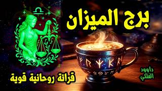 برج الميزان ⚖️ خيرة فنجان القهوة☕ المفاجأة الكبرى🎁وكشف سر أخفاه الزمان ينكشف اليوم في فنجانك💖✔