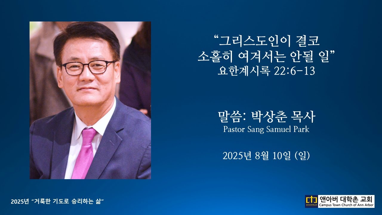 2025년 8월 10일 주일예배 - 그리스도인이 결코 소홀히 여겨서는 안될 일