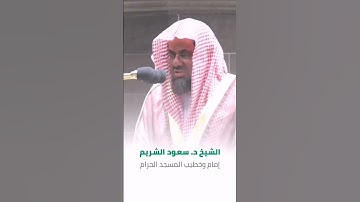#الشيخ #سعود_الشريم #القرآن الكريم#تلاوة_خاشعة #