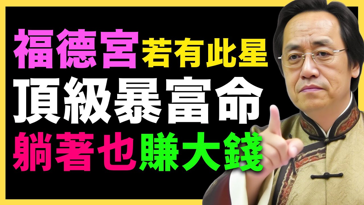 倪海夏：福德宮若有此星，恭喜你了，這是頂級暴富命！ #紫微鬥數  #命盤解析 #化忌 #星曜分析 #宮位影響 #命理 #性格分析 #倪海廈 #人生規劃 #星曜詳解 #命宮