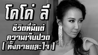 โคโค่ ลี  V.2 ( Coco Lee ) ชีวิตที่มีแต่ความเจ็บปวด ทั้งกายและใจ