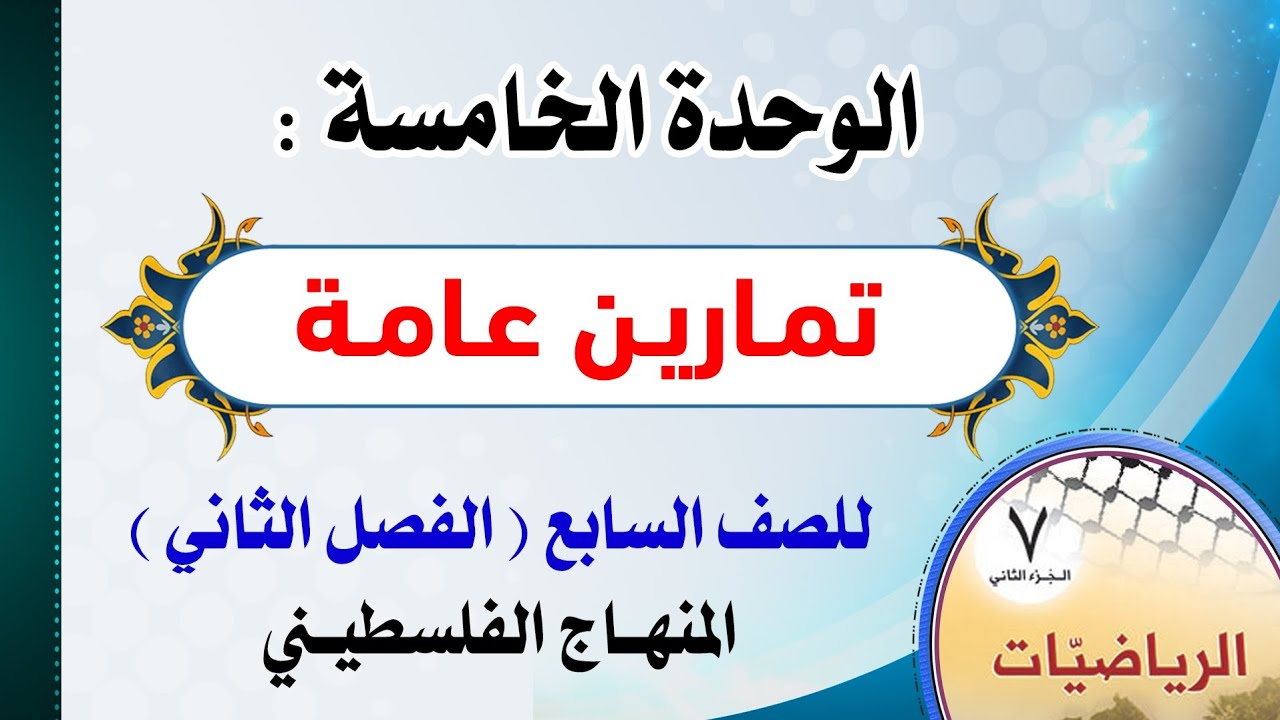 الوحدة الخامسة : ( تمارين عامة ) رياضيات | الصف السابع - الفصل الثاني