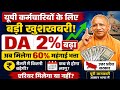 UP DA Hike 2026: योगी सरकार का बड़ा तोहफा | DA 2% बढ़ा | अब मिलेगा 60% महंगाई भत्ता